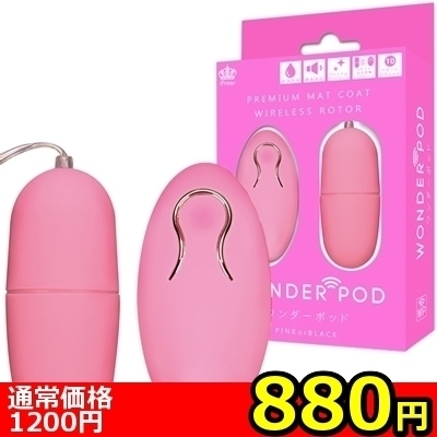 【８８０円★数量限定】ＷＯＮＤＥＲ　ＰＯＤ（ワンダーポッド）　ピンク＜お一人様１点限り＞（お買い得商品）